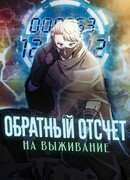 Обратный отсчёт на выживание