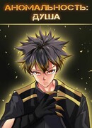 Аномальность: душа