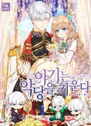 Малышка, воспитывающая дьявола