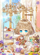 Малышка, воспитывающая дьявола (Манхва-пролог)