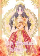 Обещанная королева (Перезапуск)