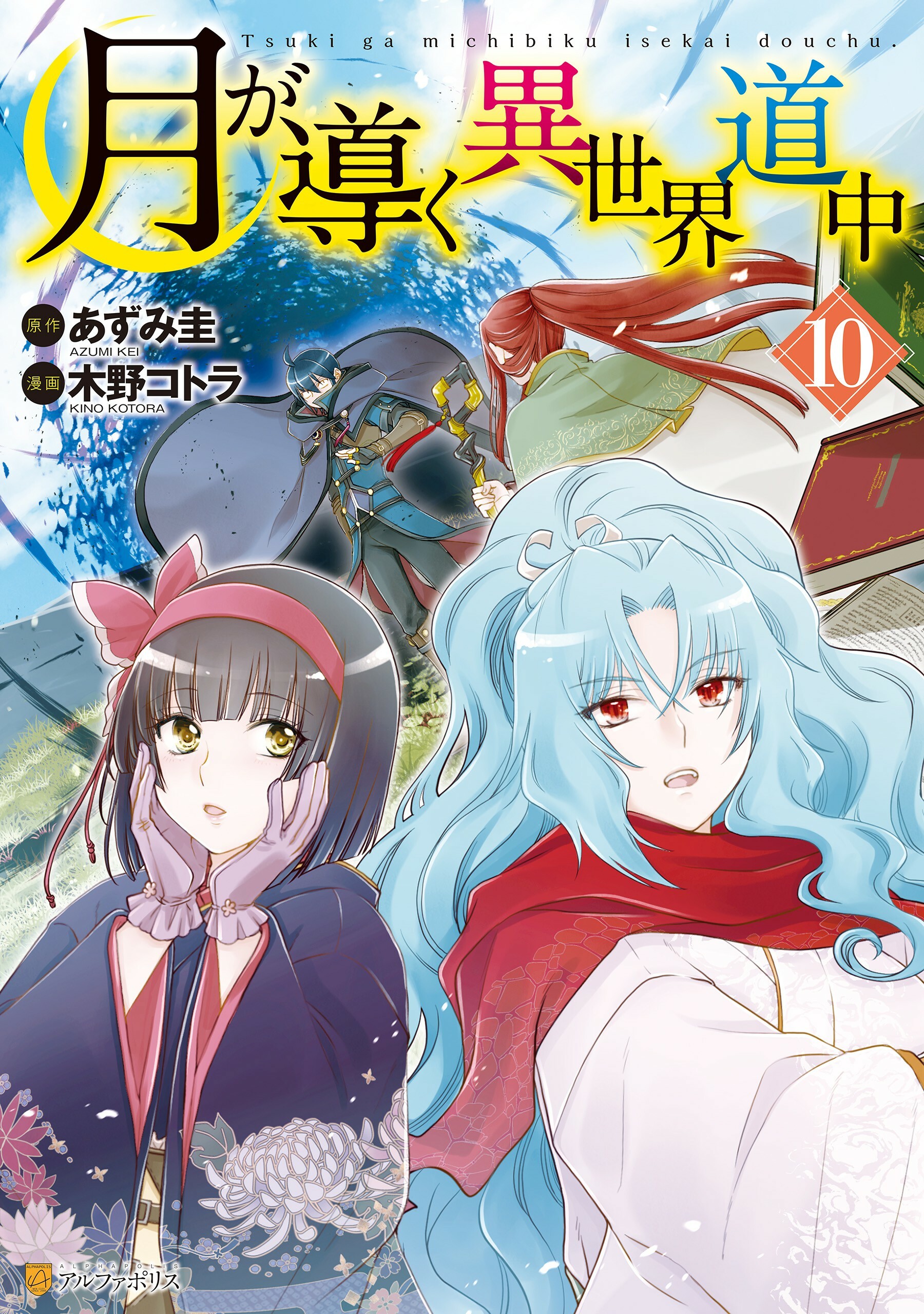 Moon Led Journey Across Another World Light Novel Манга Лунный бог, приключение и другой мир (Moon-led Journey Across