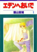 Приди в Эдем