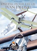 Один день из жизни Ивана Дежавю