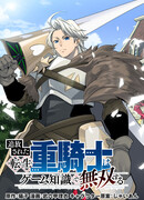 Изгнанный реинкарнированный тяжелый рыцарь не имеет себе равных в знаниях игры