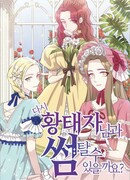 Могу я снова прокатиться с наследным принцем?