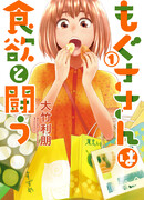 Могуса борется с аппетитом