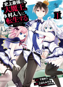 Величайший Повелитель Демонов перерождается как типичное ничтожество