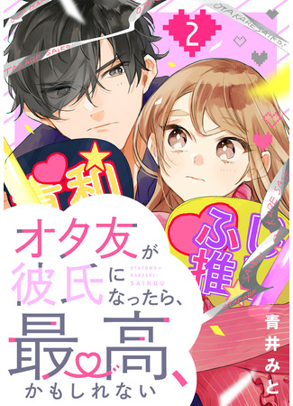 манга Как здорово, что мой парень – такой же фанат айдолов! (Having an Idol-Loving Boyfriend is the Best!: Otaku Tomo ga Kareshi ni Nattara, Saikou, kamo Shirenai) 24.03.22