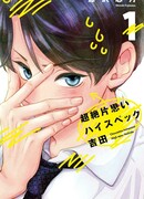 Превосходящая безответная любовь высококонкурентного Ёсиды