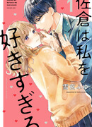 Сакура слишком сильно влюблён в меня