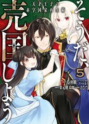 Руководство гениального принца по выведению страны из долгов. Эй, а как насчёт измены?