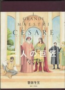 Чезаре: Великий мастер