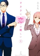 Так сложно любить отаку (It's Difficult to Love an Otaku: Wotaku ni Koi wa Muzukashii)