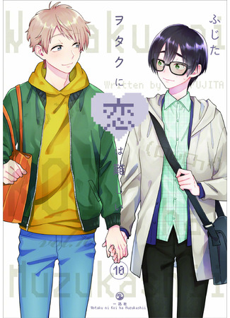 манга Так сложно любить отаку (It&#39;s Difficult to Love an Otaku: Wotaku ni Koi wa Muzukashii) 24.03.22