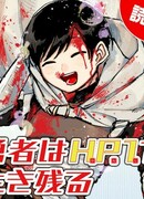 Герой выживает с 1 HP