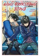 Алый фруктовый взрыв