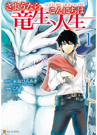 манга Прощай, жизнь дракона, здравствуй, жизнь человека (Goodbye Dragon Life, Hello Human Life: Sayounara Ryuusei, Konnichiwa Jinsei) 30.03.22