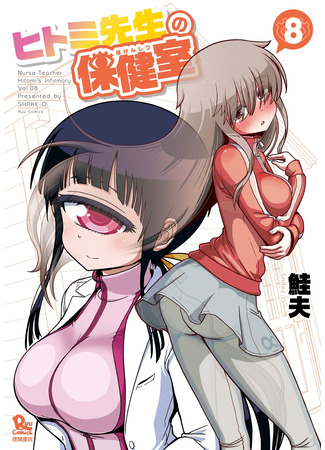 манга Лечебница доктора Хитоми (Dr. Hitomi&#39;s Infirmary: Hitomi-sensei no Hokenshitsu) 30.03.22