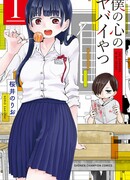 Угроза в моём сердце