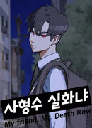 Мой друг из камеры смертников