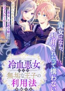 Злодейка использует невинного принца