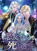 Я злодейка, могу я умереть?