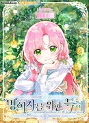 Привилегия попаданки