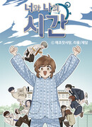 Наше время (манхва)