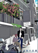 Дружба спустя 50 дней