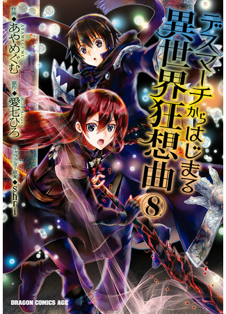 манга Марш Смерти под рапсодию параллельного мирa (Death March to the Parallel World Rhapsody: Death March kara Hajimaru Isekai Kyousoukyoku) 03.04.22