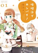 Канпай с мисо-супом!