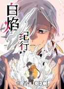 Странствия Белого Пламени