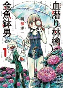 Ныряющая в кровь Ринго и Аквариумоголовый