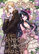 Мой тернистый путь к беззаботной жизни