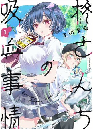 манга Вампирский секрет семьи Хиираги (Hiiragi-san Chi no Kyuuketsu Jijou) 08.04.22