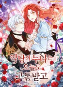 Старшая сестра злодея сегодня снова страдает