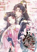 Король драконов преследует свою жену