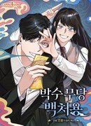 Шаман Пэк Чхо Ён