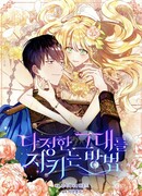 Способ защитить тебя, дорогой