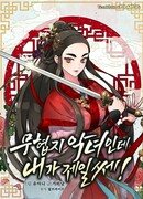 Я злодейка в романе о боевых искусствах, но я сильнейшая!