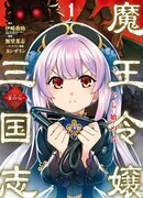 Пробуждение в Троецарствии как дочери Демона: Легенда о Дун Бай