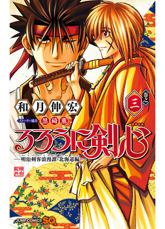 манга Бродяга Кэнсин: Арка Хоккайдо (Rurouni Kenshin: Hokkaido Arc: Rurouni Kenshin: Meiji Kenkaku Romantan: Hokkaidou Hen) 10.04.22