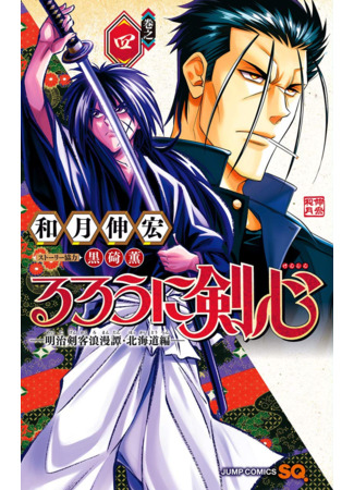 манга Бродяга Кэнсин: Арка Хоккайдо (Rurouni Kenshin: Hokkaido Arc: Rurouni Kenshin: Meiji Kenkaku Romantan: Hokkaidou Hen) 10.04.22