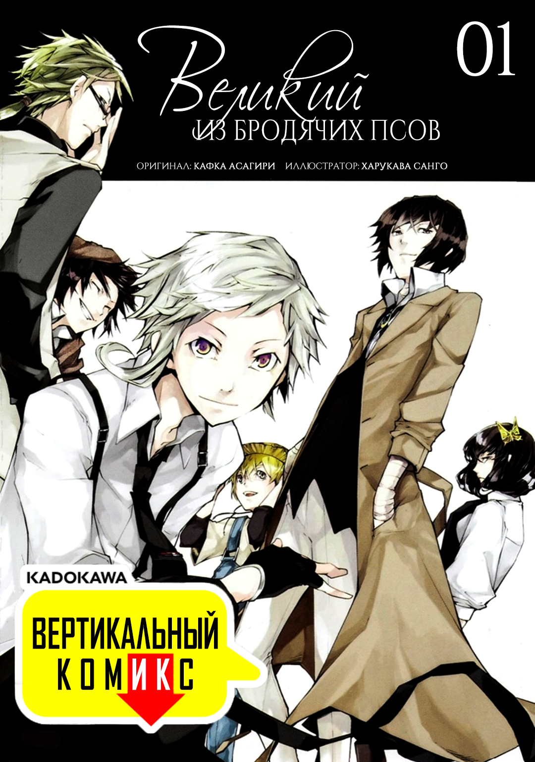 
  
  
  
  Манга Великий из Бродячих Псов (Вертикальный комикс) (Bungou Stray Dogs [Tatesuku], Bungo Stray Dogs [Vertical Comic]: Bungō Sutorei Doggusu [Tatesuku] (Tatesuku Komikku)) Асагири Кафка Новые главы
   - ReadManga