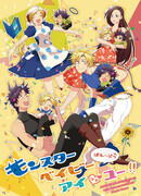 Малыши-монстры, я люблю вас! 2 часть