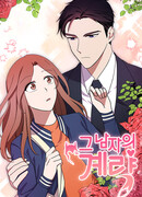 Коварный план мужчины, или как завоевать сердце