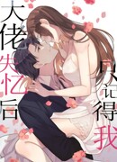 Большой босс после потери памяти помнит только меня.