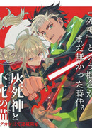 Пепельный Мрачный Жнец и Бессмертный Кот