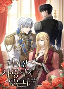 Я больше не люблю тебя